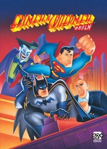Бэтмен и Супермен 1997 года